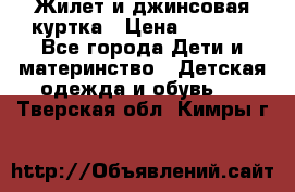 Жилет и джинсовая куртка › Цена ­ 1 500 - Все города Дети и материнство » Детская одежда и обувь   . Тверская обл.,Кимры г.